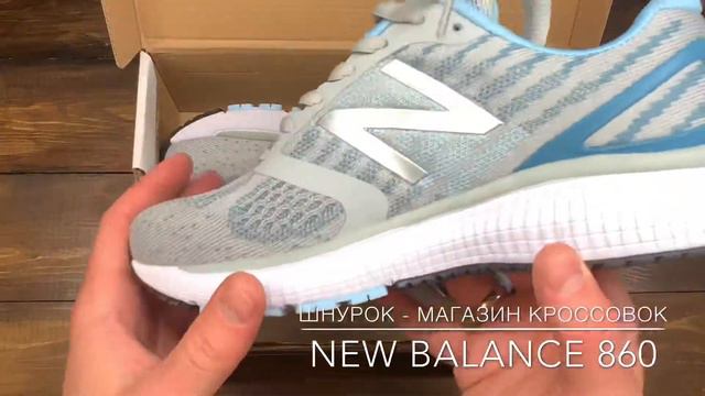 Обзор реплики кроссовок New Balance 860 (арт.В323) смотреть онлайн