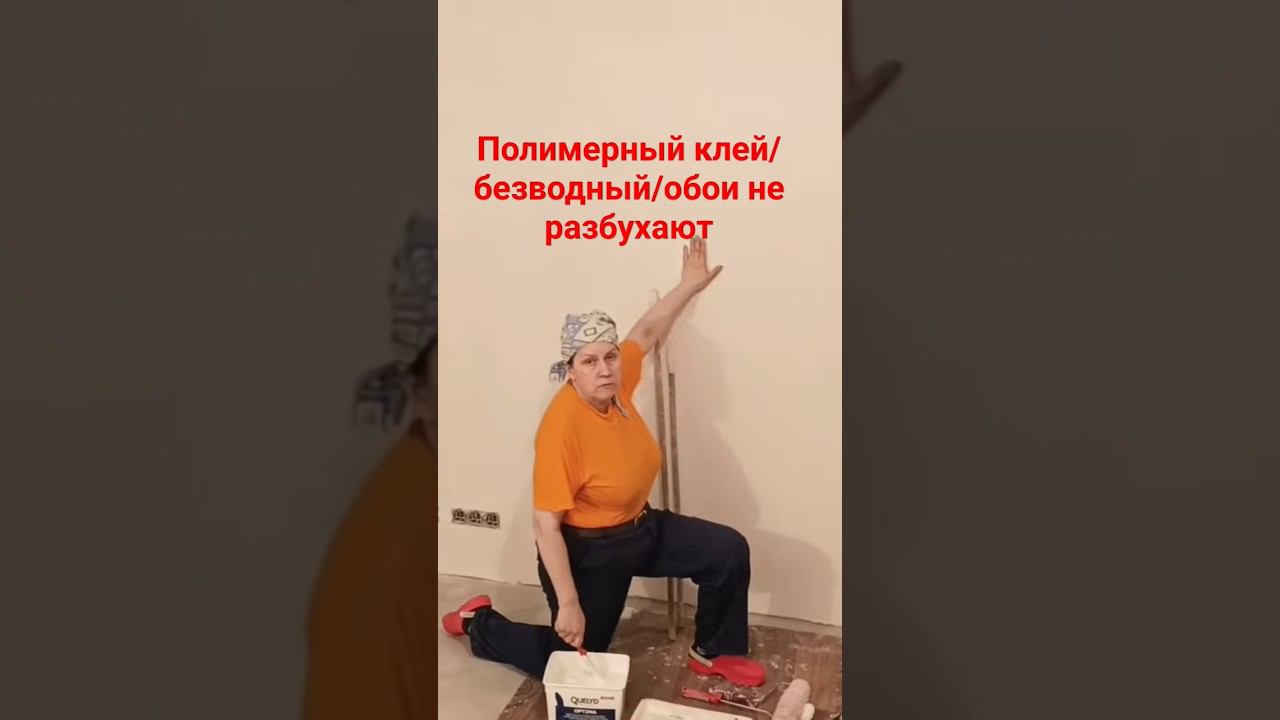 Клей для обоев #поклейкаобоев #обойныйклей #малярныйинструмент смотреть онлайн