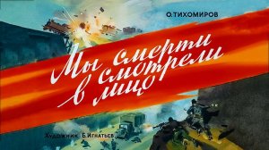 ★ Мы смерти смотрели в лицо  | Диафильм (1979)