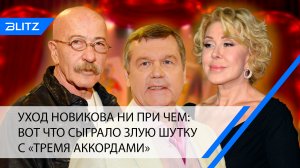 Уход Новикова ни при чем: вот что сыграло злую шутку с «Тремя аккордами»
