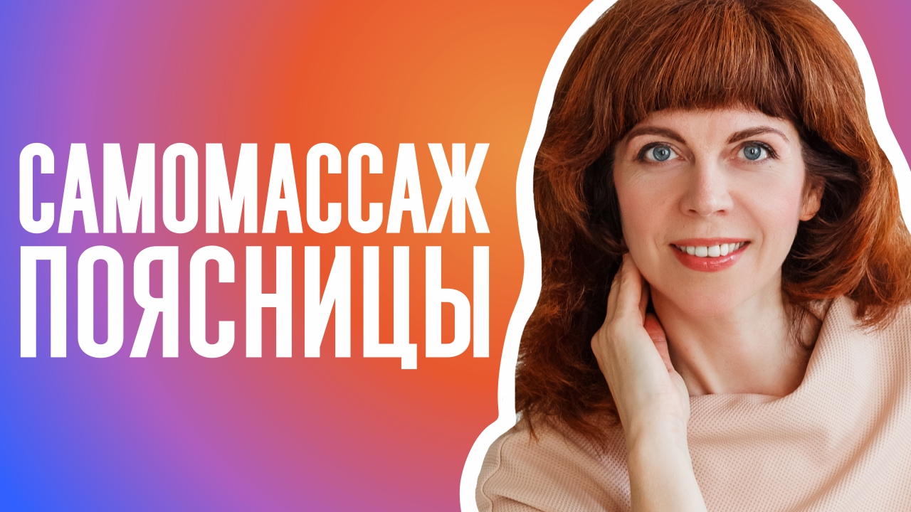 КАК РАССЛАБИТЬ ПОЯСНИЦУ| Упражнение для спины от Екатерины Федоровой смотреть онлайн