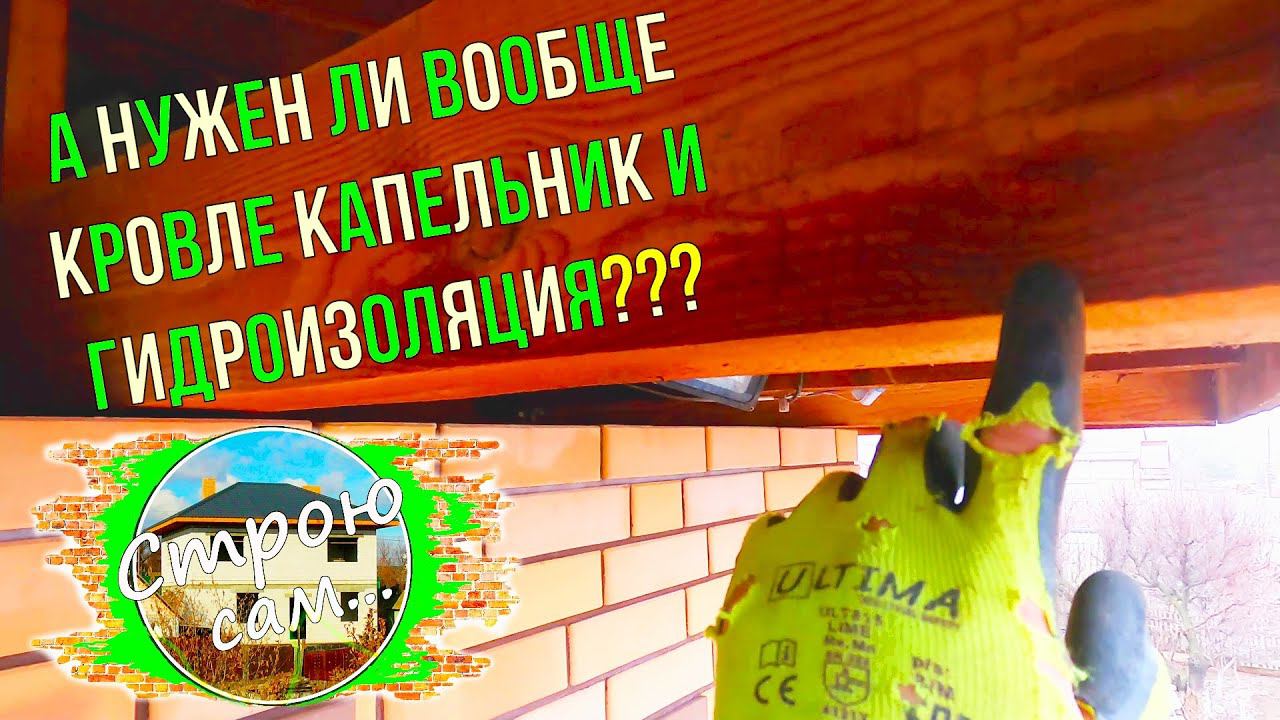 Это будет красиво! ПОДШИВКА СВЕСОВ. Начало. Опалубка. смотреть онлайн