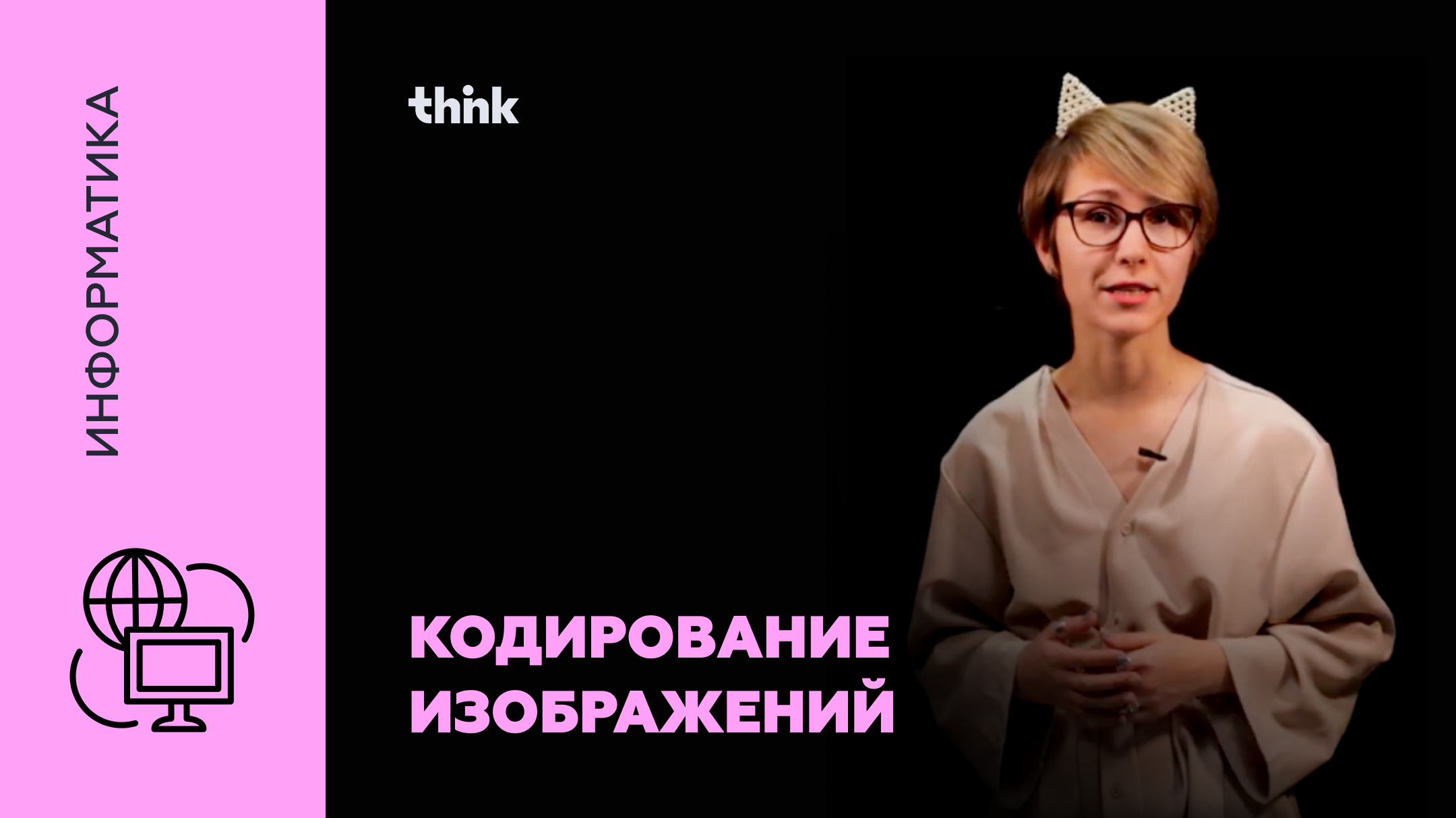 Кодирование изображений | Информатика смотреть онлайн