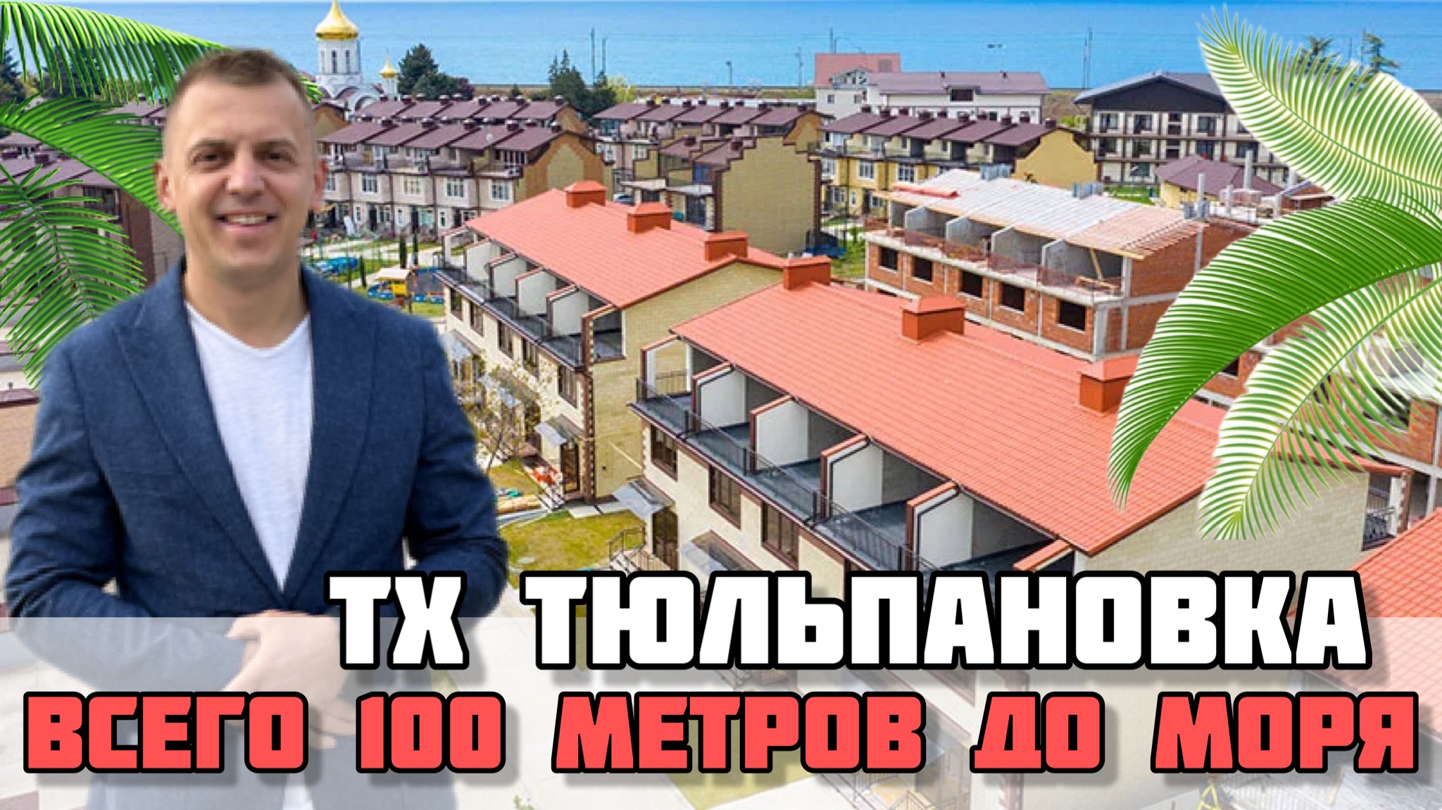 Жилой квартал Тюльпановка / Уникальный поселок таунхаусов 100 метров от моря. смотреть онлайн