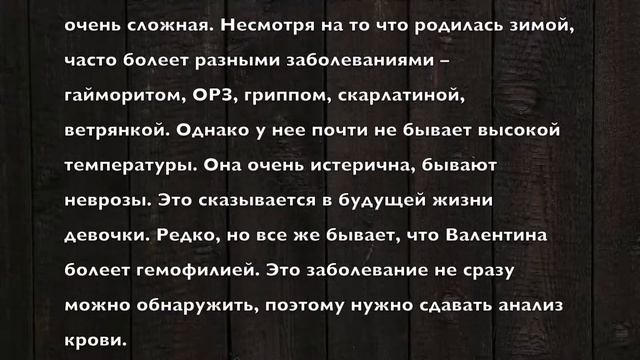 Валентина. Имя и здоровье ребенка. Имена для девочек смотреть онлайн