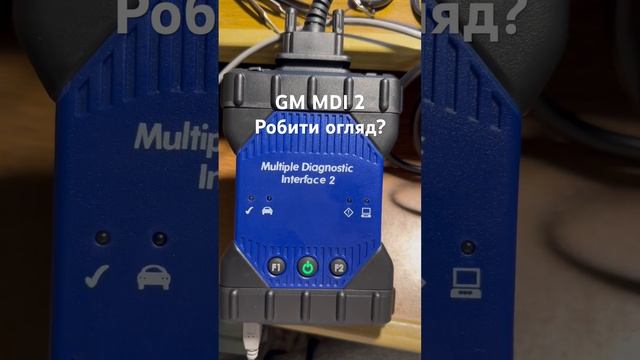 Чи робити огляд/порівняння сканера GM MDI2? смотреть онлайн