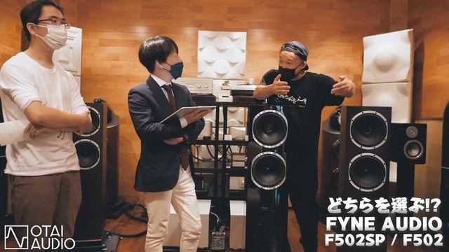 どちらを選ぶべき！？FYNE AUDIO F502 / F502SP丨オタイオーディオTV смотреть онлайн
