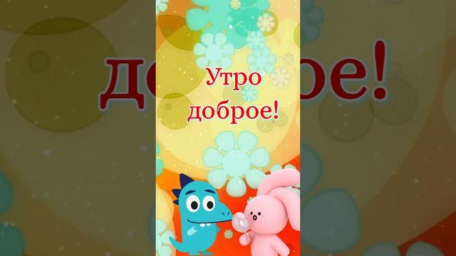 Прекрасного доброго утра #shorts смотреть онлайн