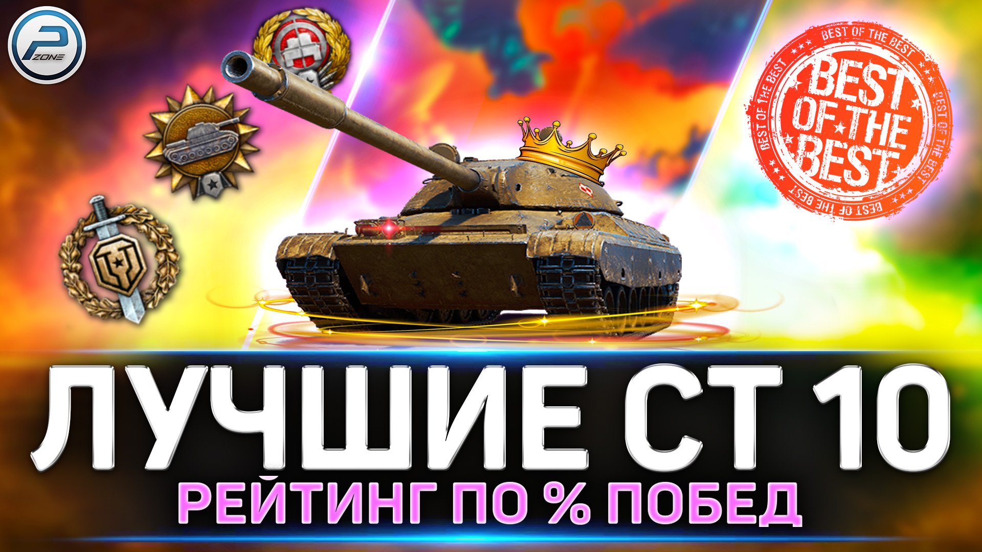 ✅ ЛУЧШИЕ СТ 10 уровня по % ПОБЕД ? РЕЙТИНГ МИРа ТАНКОВ смотреть онлайн