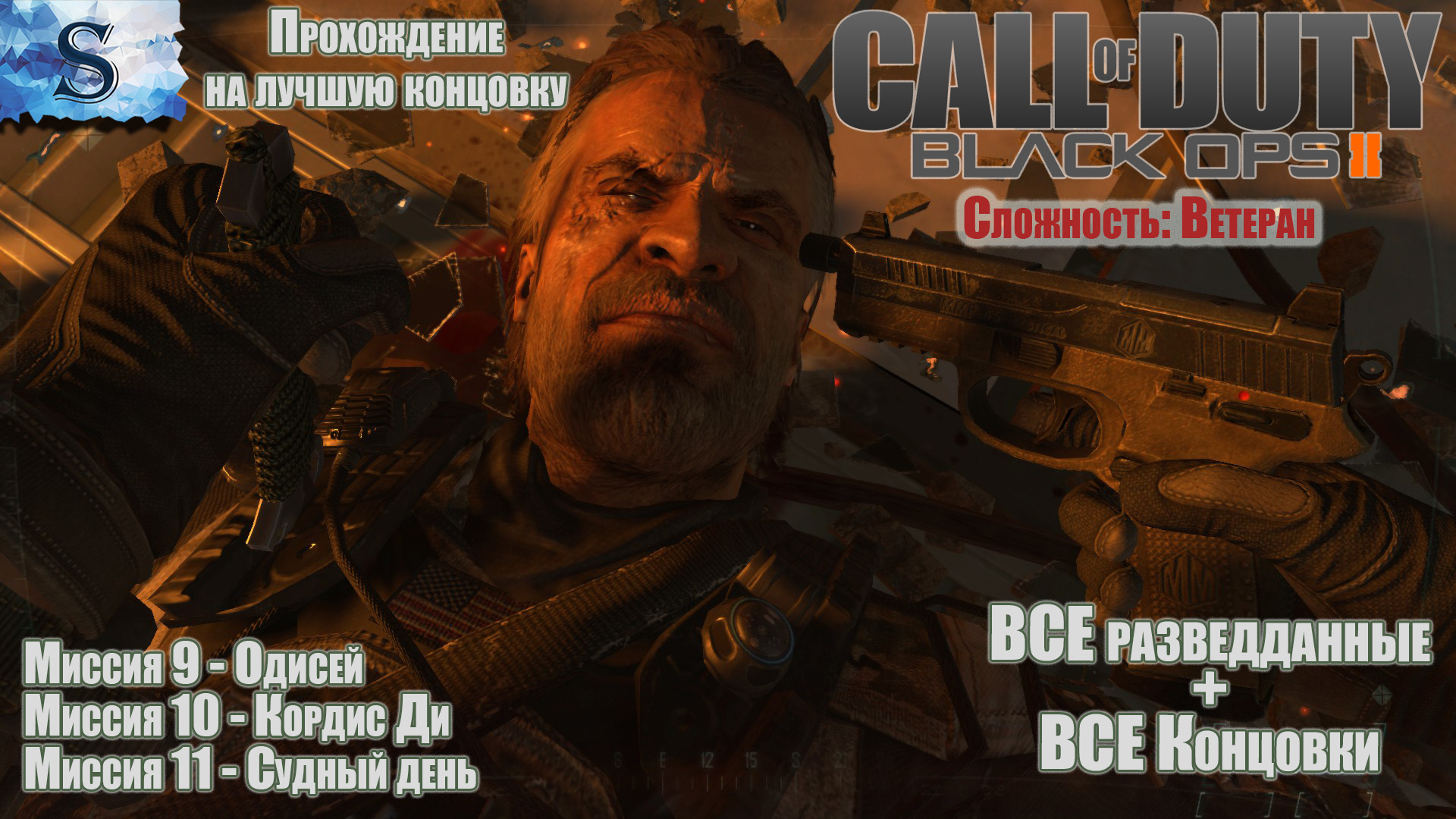 Call of Duty: Black Ops II Финал кампания на лучшую концовку #4 ▶ ВСЕ разведданные + ВСЕ концовки
