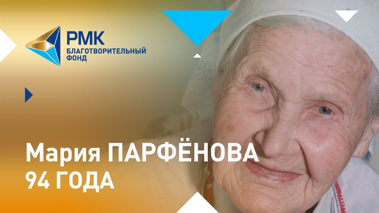 Мария Парфёнова: "Мне и 17-ти не было, меня поставили учителем" смотреть онлайн