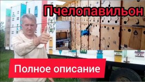 Пчелопавильон изготовленный своими руками, подробный обзор.