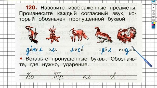 Упражнение 120 - ГДЗ по Русскому языку Рабочая тетрадь 2 класс (Канакина, Горецкий) Часть 1 смотреть онлайн