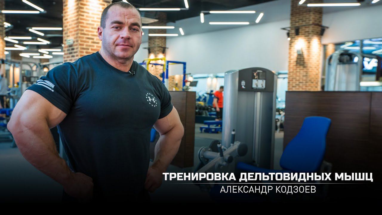Тренировка дельтовидных мышц. Александр Кодзоев. (eng subtitles) смотреть онлайн