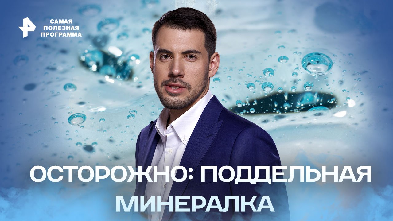 Осторожно: поддельная минералка — Самая полезная программа (10.09.2022) смотреть онлайн