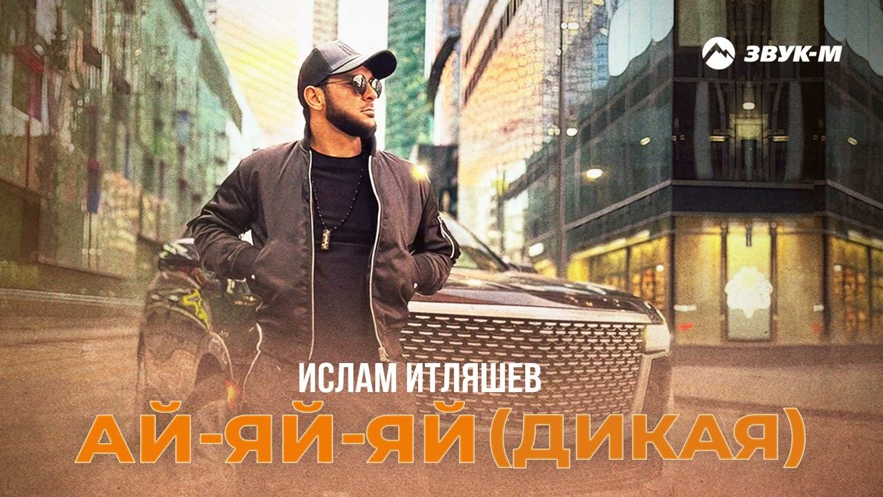 Ислам Итляшев - Ай яй яй (Дикая) | Премьера трека 2022 смотреть онлайн