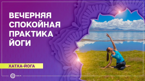Вечерняя йога. Расслабление перед сном. Хатха-йога. Екатерина Андросова