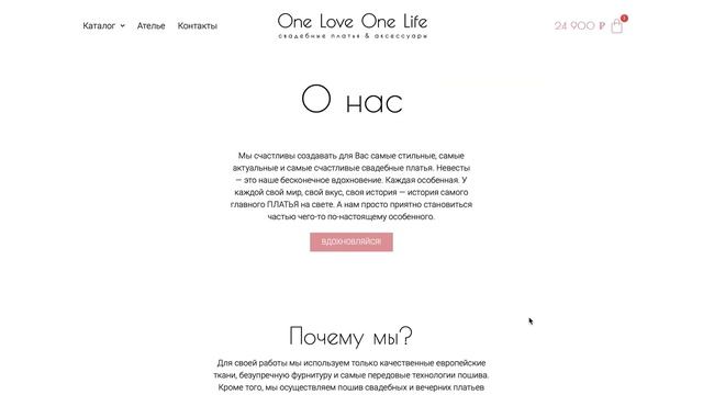 Создание сайта для продажи свадебных платьев и аксессуаров Oneloveonelife.ru смотреть онлайн