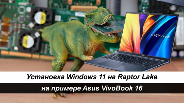 Установка Windows 11 на Raptor Lake на примере ноутбука Asus VivoBook 16 X1605
