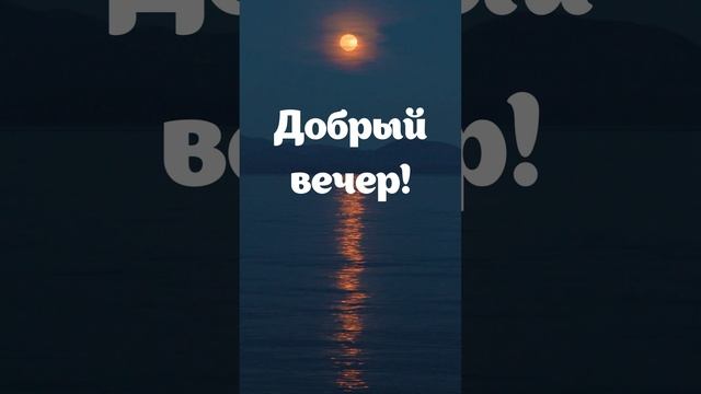 Видео открытка добрый вечер бесплатно | SunPikRu смотреть онлайн