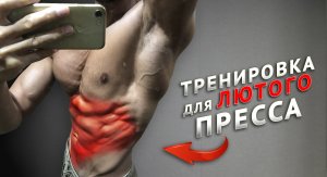 Тренировка для лютого пресса: просто повторяй раз в неделю!