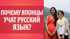 Интервью с японкой. Почему японцы учат русский язык_ Япония.