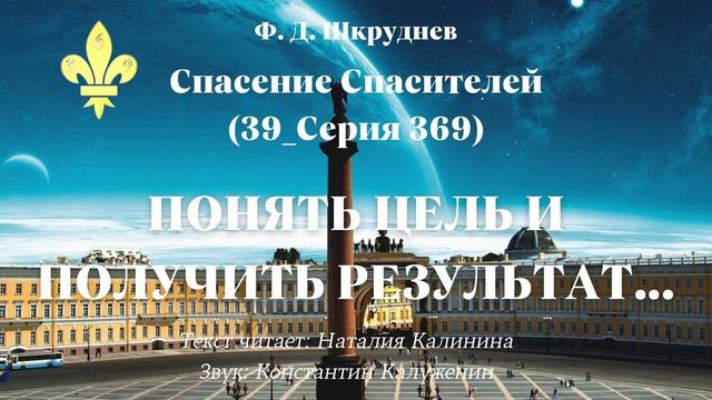 Ф. Д. Шкруднев. Спасение Спасителей (39_Серия 369). ПОНЯТЬ ЦЕЛЬ И ПОЛУЧИТЬ РЕЗУЛЬТАТ… смотреть онлайн