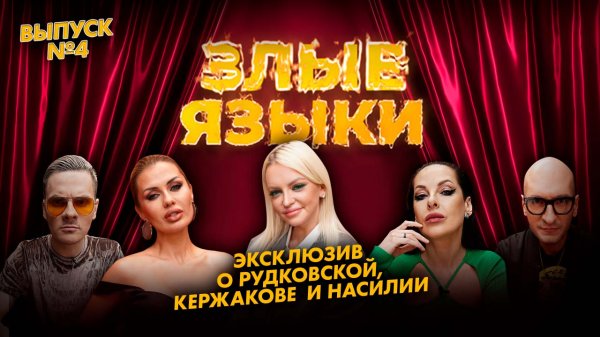 Злые языки|Выпуск 4, Сезон 1|Милана Тюльпанова эксклюзивно о Рудковской, Кержакове и Алёне Шишковой