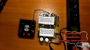 Дергается вентилятор при старте блока, блок питания компьютера не включается. Канал Домовой.