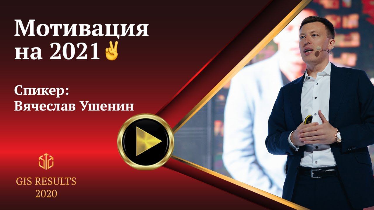 Вячеслав Ушенин | Мотивация на 2021 смотреть онлайн