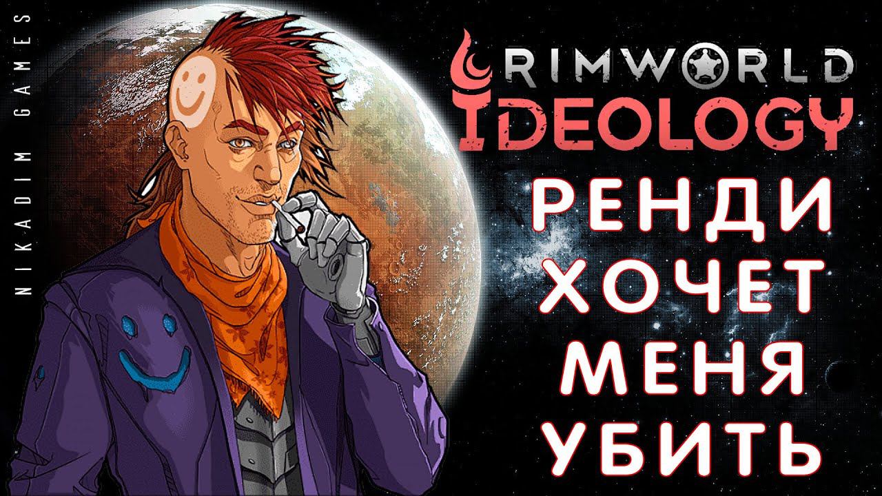 ⚡ RIMWORLD IDEOLOGY: РЕНДИ ХОЧЕТ МЕНЯ УБИТЬ #3