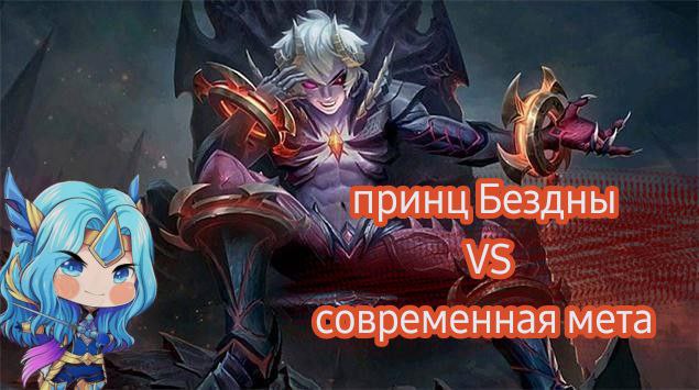 Современная мета и ПРИНЦ БЕЗДНЫ/Рейтинг/МИФ/MLBB
