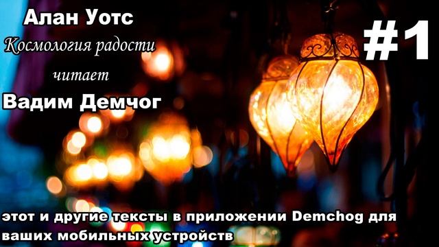 Алан Уотс. Космология радости. Часть 1 смотреть онлайн