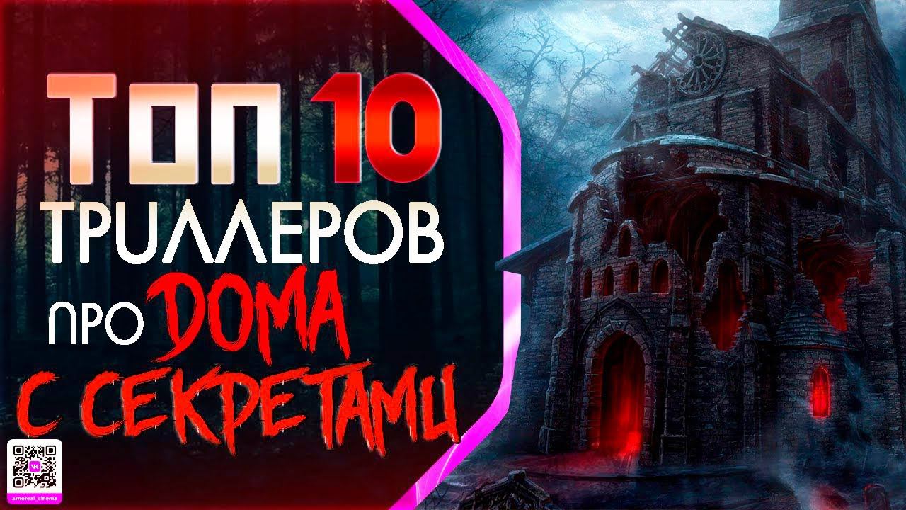 ТОП 10 ТРИЛЛЕРОВ ПРО «ТАИНСТВЕННЫЕ ДОМА»