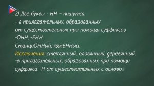 6 класс - Русский язык - Одна и две буквы Н в суффиксах прилагательных