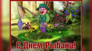 С Днём Рыбака! Прикольное музыкальное поздравление С ДНЁМ РЫБАКА! Музыкальная Открытка!