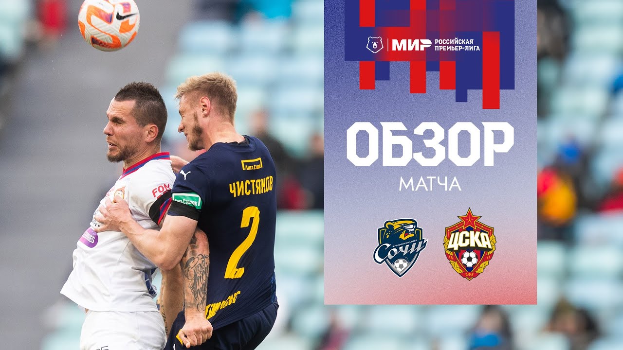 Сочи – ПФК ЦСКА | Все голы матча смотреть онлайн
