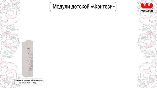 Модульная детская "Фэнтези" от фабрики Мебельсон смотреть онлайн