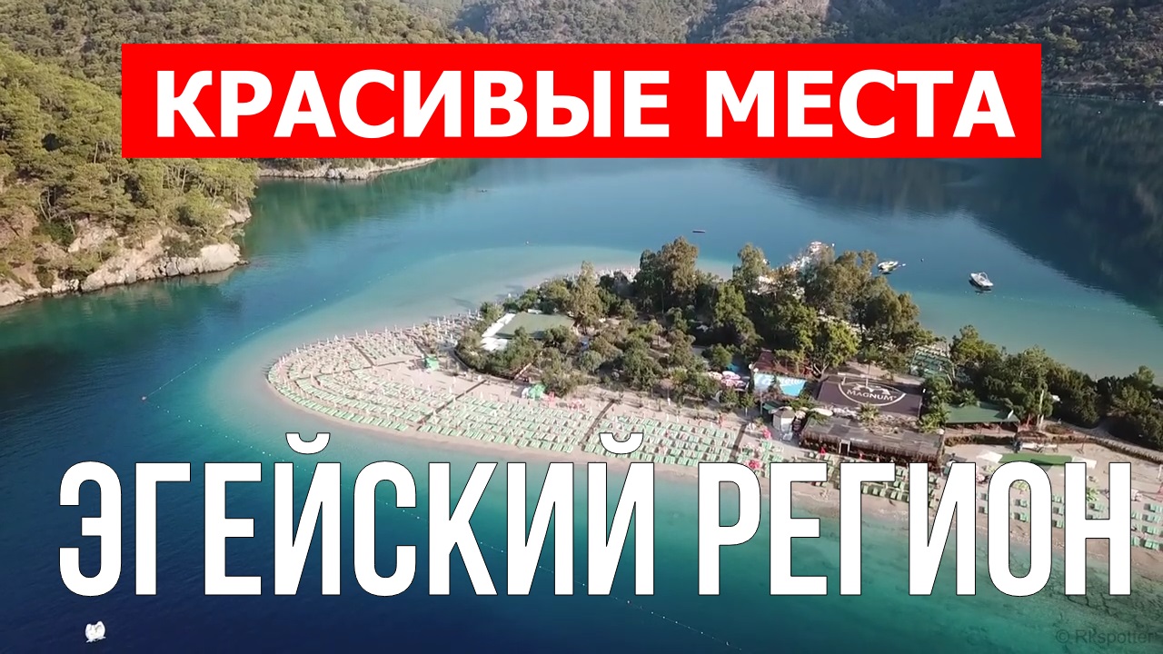 Эгейский регион, Турция | Достопримечательности, туризм, места, природа, обзор | 4к видео смотреть онлайн