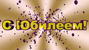 С Юбилеем! Красивая заставка для видео-монтажа