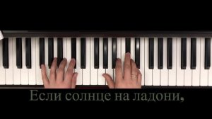 «ЗАМЫКАЯ КРУГ» караоке с мелодией на фортепиано