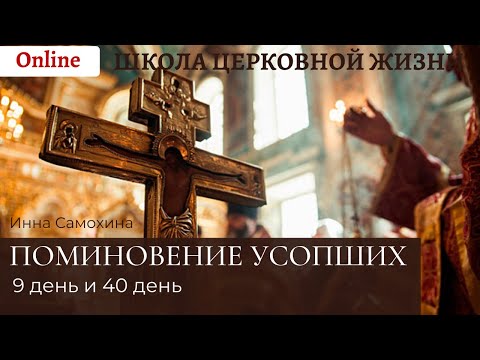 Поминовение усопших на 9 и 40 день.mp4 смотреть онлайн