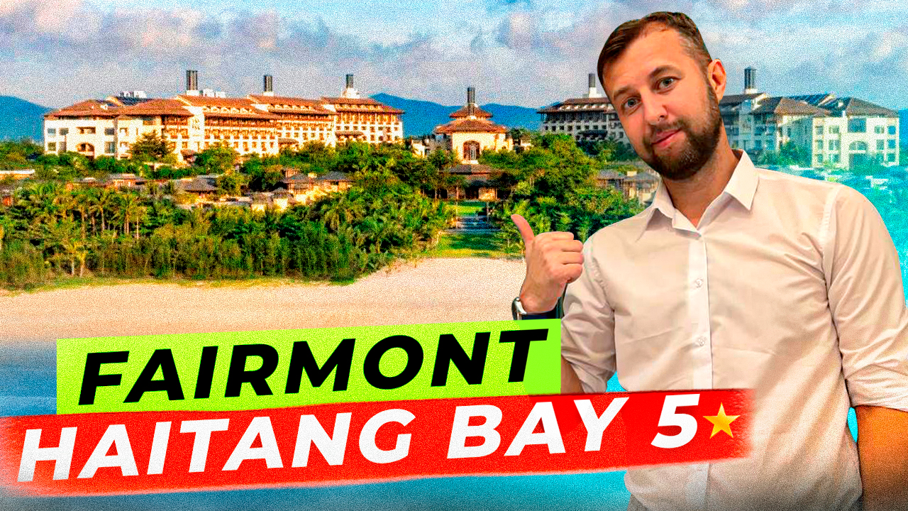 Премиальная Бухта Хайтэн бэй и отель Fairmont Sanya Haitang Bay 5. Хайнань. смотреть онлайн