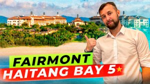 Премиальная Бухта Хайтэн бэй и отель Fairmont Sanya Haitang Bay 5. Хайнань.