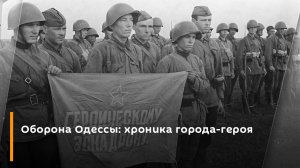 Оборона Одессы: хроника города-героя