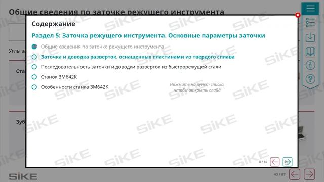 Станочник — Заточные станки — Электронный курс SIKE смотреть онлайн