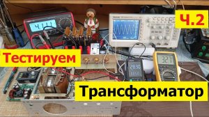 Супер Блок Питания ! Тестируем Трансформатор . Новая жизнь старого БП . Делаем Сами ! Ч2 . Видео 4К