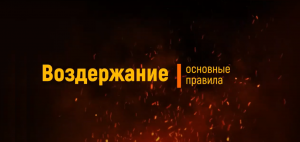 ВОЗДЕРЖАНИЕ. ОСНОВНЫЕ ПРАВИЛА.