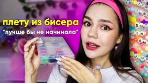 ВПЕРВЫЕ ПРОБУЮ ПЛЕСТИ ИЗ БИСЕРА ?? украшения из PINTEREST