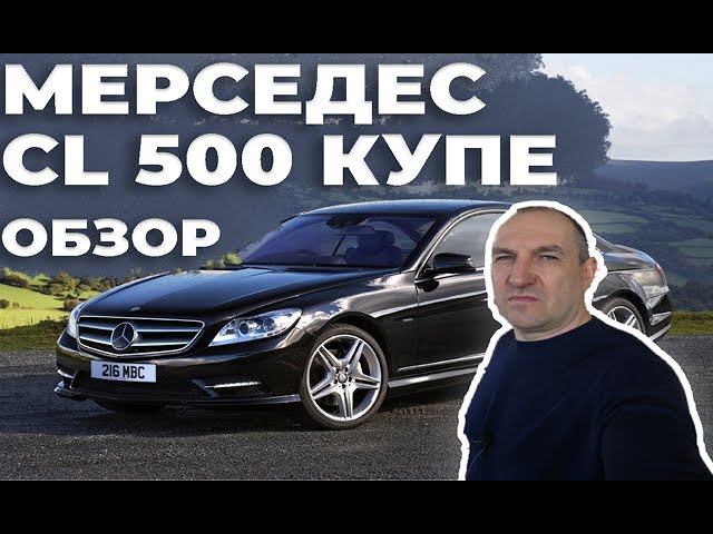 Мерседес cl 500 купе обзор смотреть онлайн